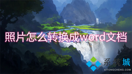 照片怎么轉換成word文檔 如何把圖片轉換成word文檔