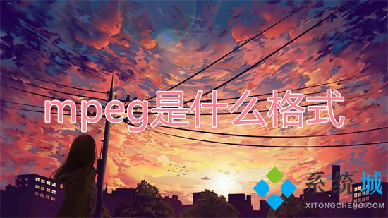 mpeg是什么格式 mpeg和mp4有什么區別