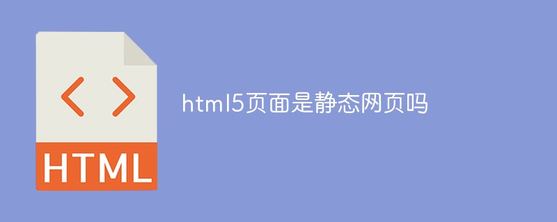 html5頁(yè)面是靜態(tài)網(wǎng)頁(yè)嗎