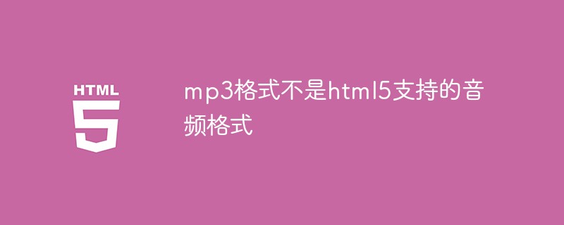 mp3格式不是html5支持的音頻格式