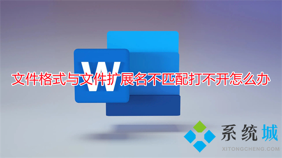 文件格式與文件擴展名不匹配打不開怎么辦