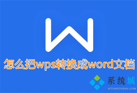 怎么把wps轉換成word文檔 wps如何轉換成word文檔