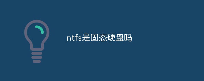 ntfs是固態硬盤嗎