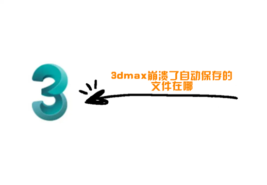 3dmax崩潰了自動保存的文件在哪 3dmax自動保存設置路徑