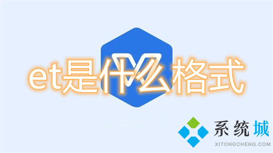 et是什么格式 et文件怎么轉(zhuǎn)成excel