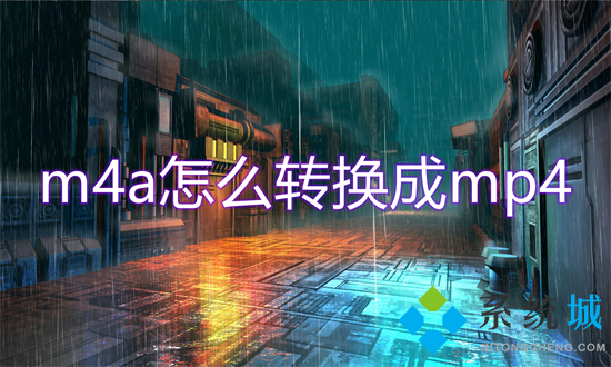 m4a怎么轉換成mp4 錄音m4a轉換為mp4的方法