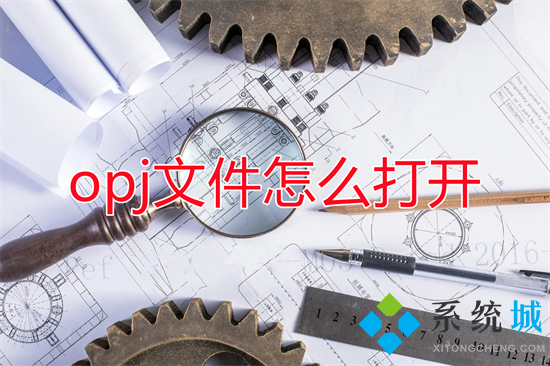 opj文件怎么打開 opj文件用什么軟件打開