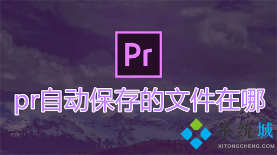 pr自動保存的文件在哪 pr自動保存時間設置在哪里