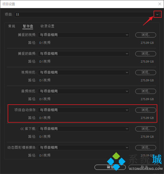pr自動保存的文件在哪 pr自動保存時間設置在哪里