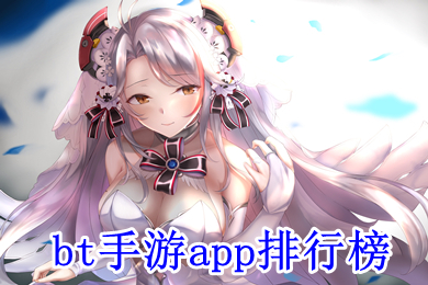 bt手游app排行榜 最新bt手游app平臺
