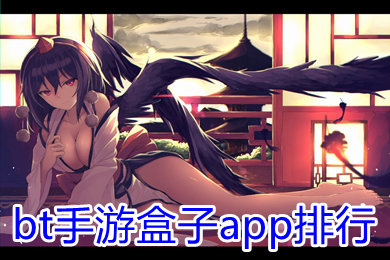 bt手游盒子app排行 游戲盒子變態版排名