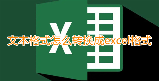 文本格式怎么轉(zhuǎn)換成excel格式 怎么把txt的數(shù)據(jù)導入excel