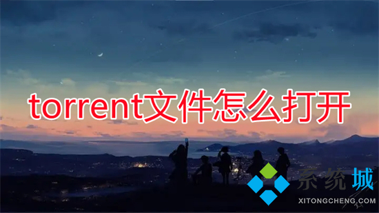 torrent文件怎么打開(kāi) torrent用什么軟件可以打開(kāi)
