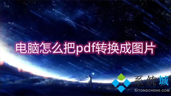 電腦怎么把pdf轉(zhuǎn)換成圖片 pdf怎么轉(zhuǎn)換成jpg圖片