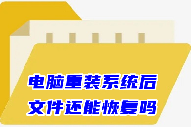 電腦重裝系統后文件還能恢復嗎 重裝系統后如何恢復以前的文件