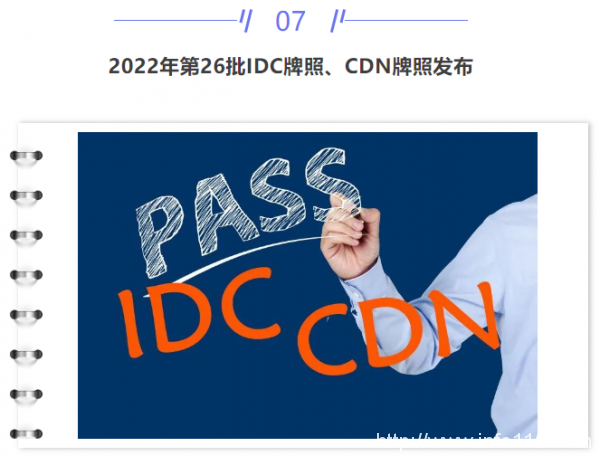 【IDC圈一周最HOT】“IDCC2022長(zhǎng)三角論壇”即將召開、本周三個(gè)項(xiàng)目封頂、騰訊發(fā)布第二季度財(cái)報(bào)、牌照……