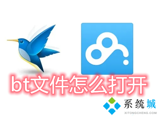 bt文件怎么打開 百度網(wǎng)盤bt種子怎么打開