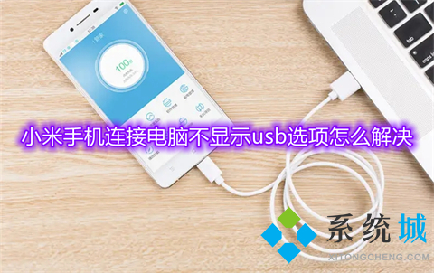 小米手機(jī)連接電腦不顯示usb選項怎么解決 小米u(yù)sb調(diào)試模式怎么打開