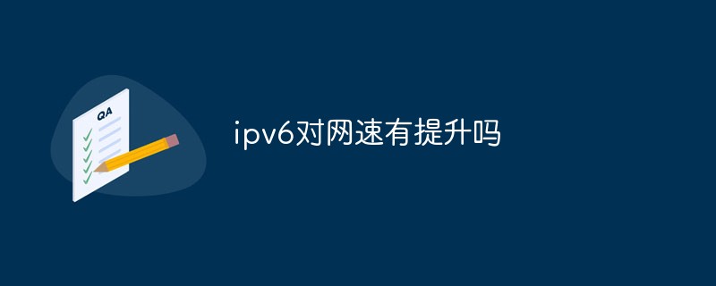 ipv6對網速有提升嗎