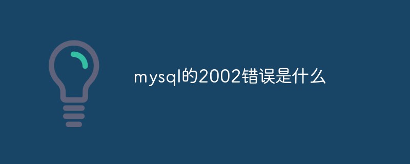 mysql的2002錯(cuò)誤是什么