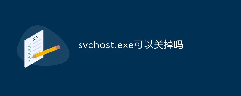 svchost.exe可以關掉嗎