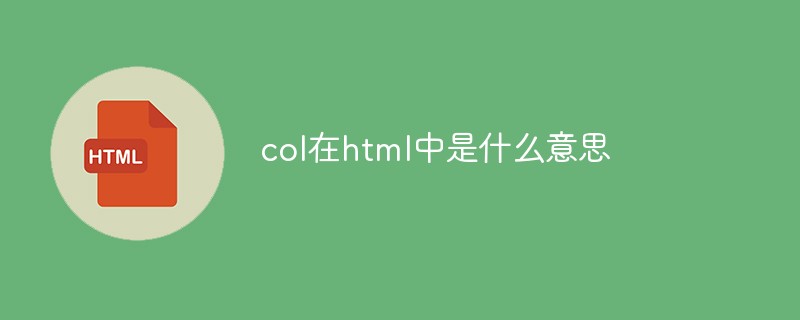 col在html中是什么意思