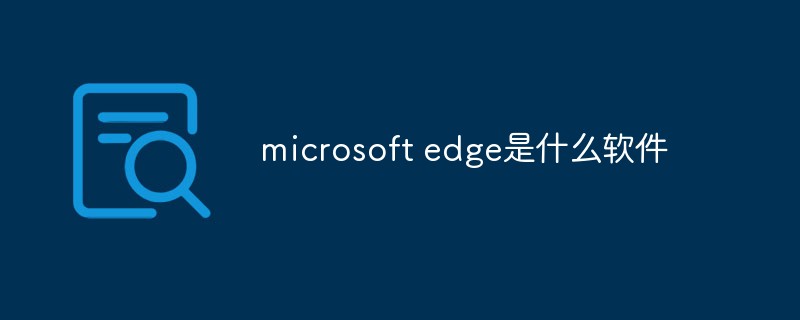 microsoft edge是什么軟件