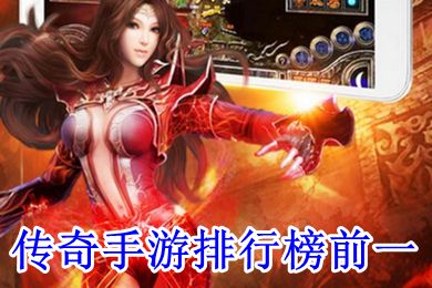 傳奇手游排行榜前一 傳奇手游哪個最火
