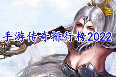 手游傳奇排行榜2022 2022年最火的傳奇手游