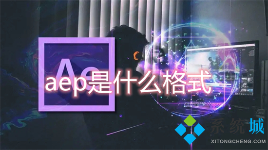 aep是什么格式 aep文件用什么軟件打開