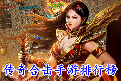 傳奇合擊手游排行榜 2022最新傳奇合擊手游