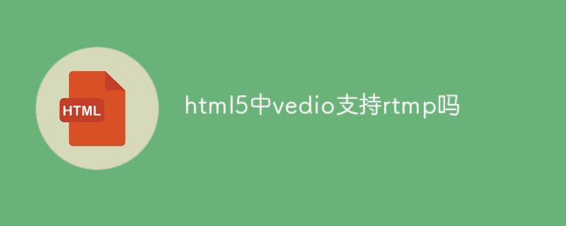 html5中vedio支持rtmp嗎