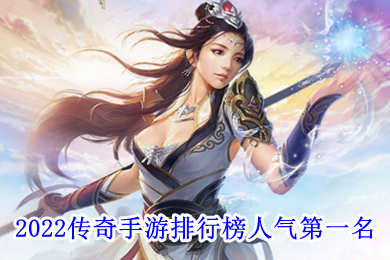 2022傳奇手游排行榜人氣第一名 最新傳奇手游2022首發排行