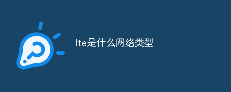 lte是什么網絡類型