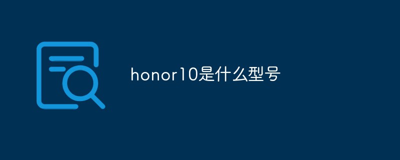 honor10是什么型號