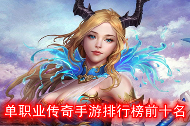 單職業(yè)傳奇手游排行榜前十名 無(wú)限刀單職業(yè)傳奇手游