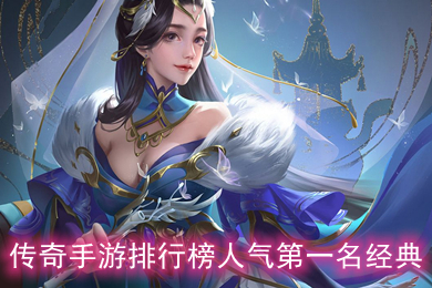 傳奇手游排行榜人氣第一名經典 傳奇手游推薦個比較良心的