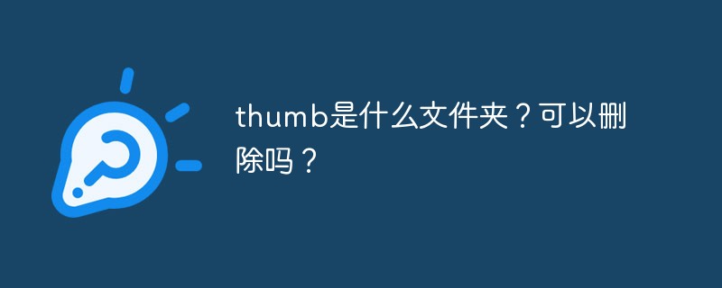 thumb是什么文件夾？可以刪除嗎？