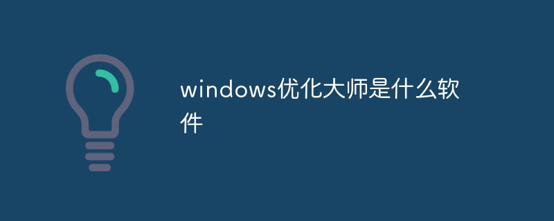 windows優化大師是什么軟件