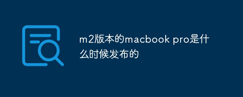 m2版本的macbook pro是什么時候發布的