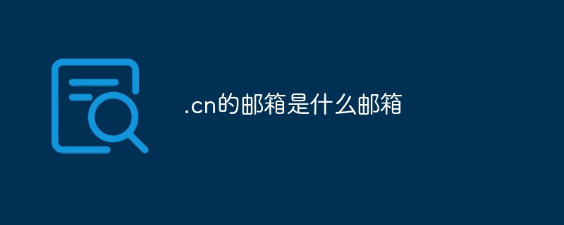 .cn的郵箱是什么郵箱