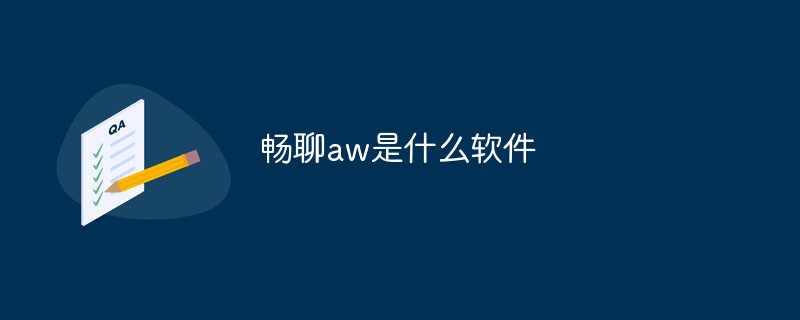 暢聊aw是什么軟件