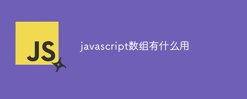 javascript數(shù)組有什么用