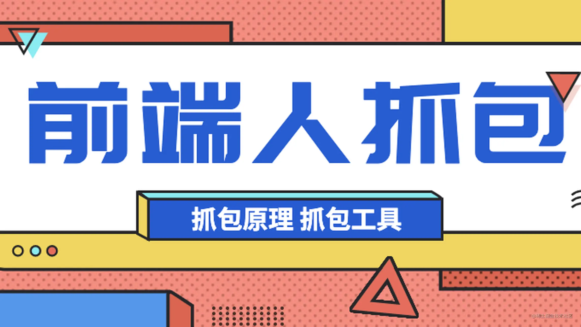 前端人必備：詳解抓包原理和抓包工具whistle的用法