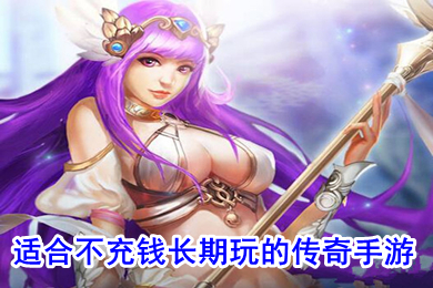 適合不充錢長期玩的傳奇手游 不花錢的傳奇手游排行榜