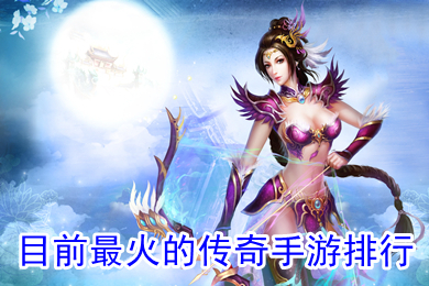目前最火的傳奇手游排行 現(xiàn)在哪個(gè)傳奇手游人最多