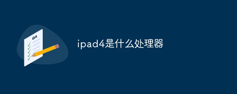 ipad4是什么處理器