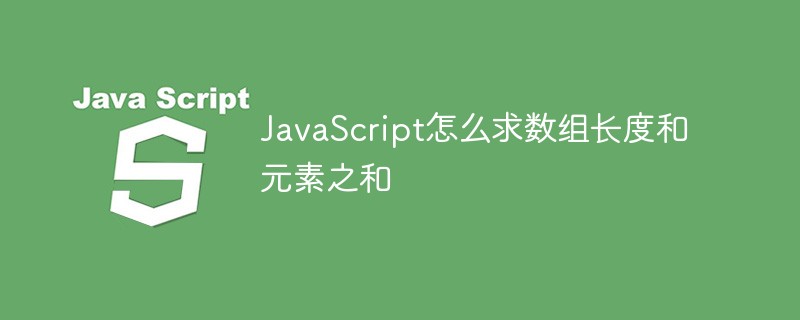 JavaScript怎么求數組長度和元素之和