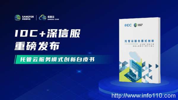 深信服發布《托管云服務模式創新》白皮書:托管云成為用戶上云新選擇