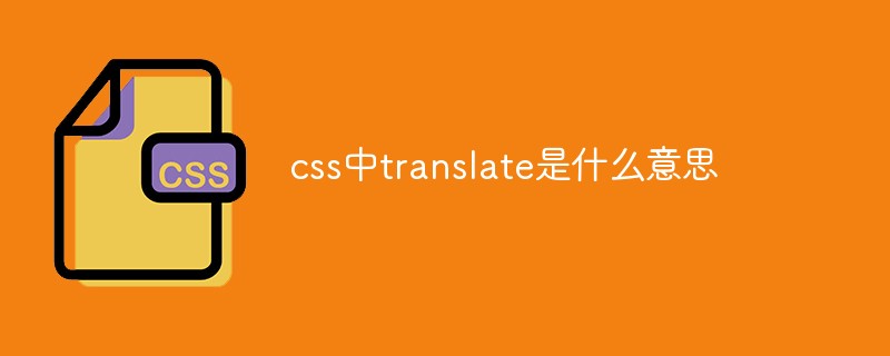 css中translate是什么意思